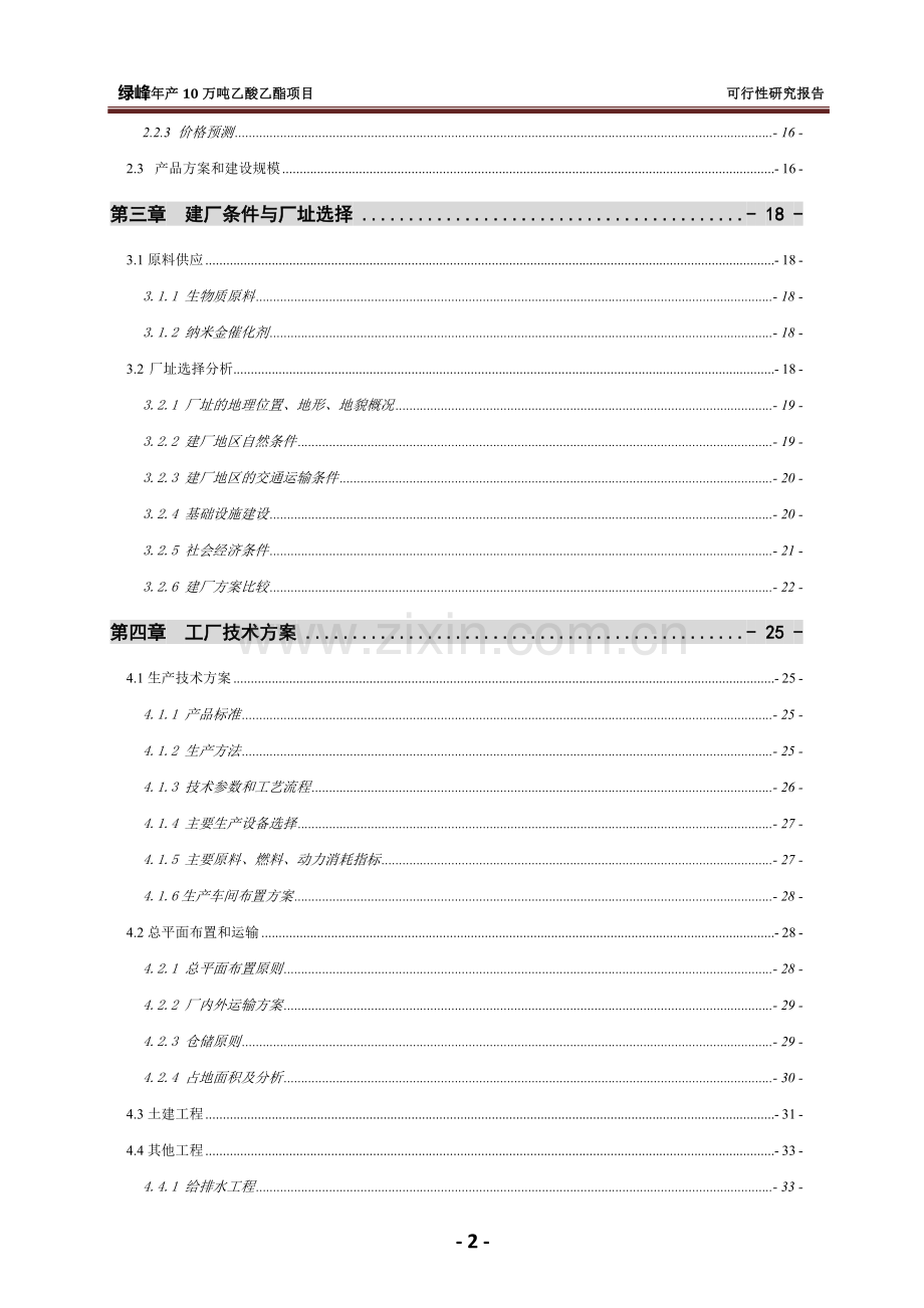 10万吨年乙酸乙酯合成项目建设可行性研究报告.doc_第3页