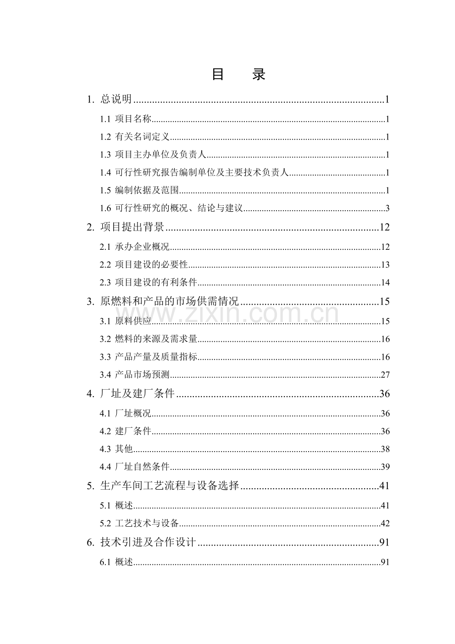 年产30万吨焦油加工项目申请立项可行性研究报告.doc_第2页