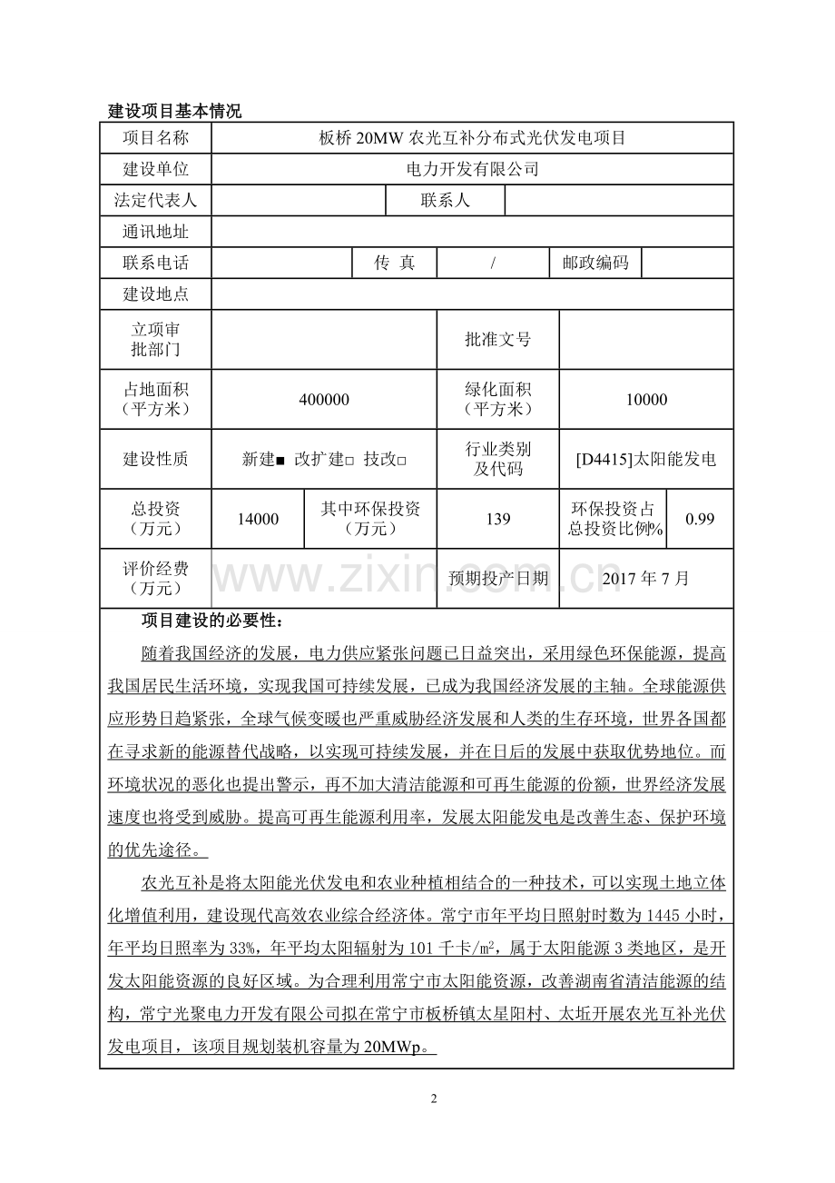 20MW农光互补分布式光伏发电项目环境影响报告表.doc_第2页