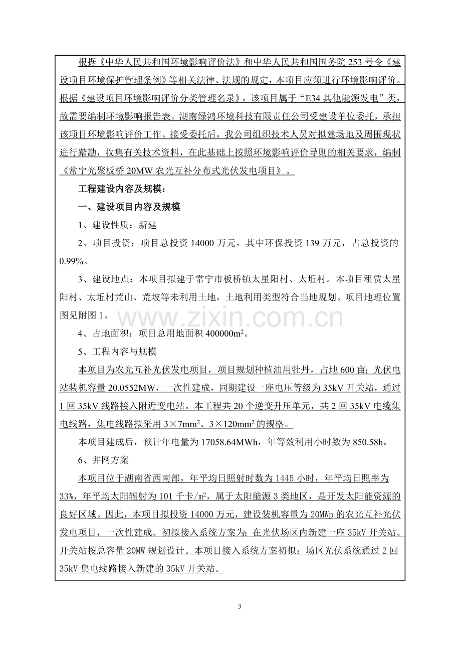 20MW农光互补分布式光伏发电项目环境影响报告表.doc_第3页