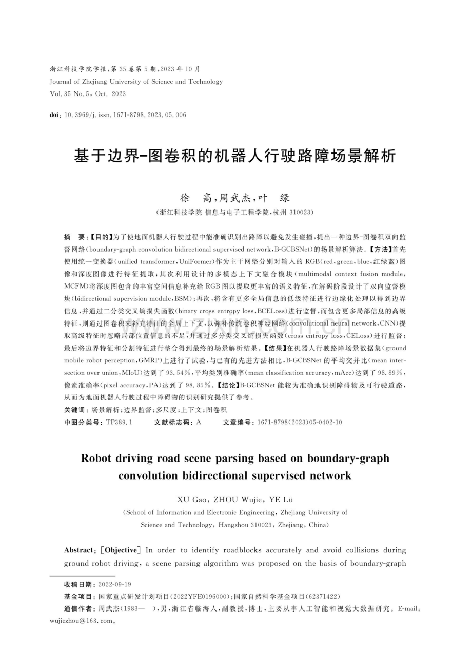 基于边界图卷积的机器人行驶路障场景解析.pdf_第1页