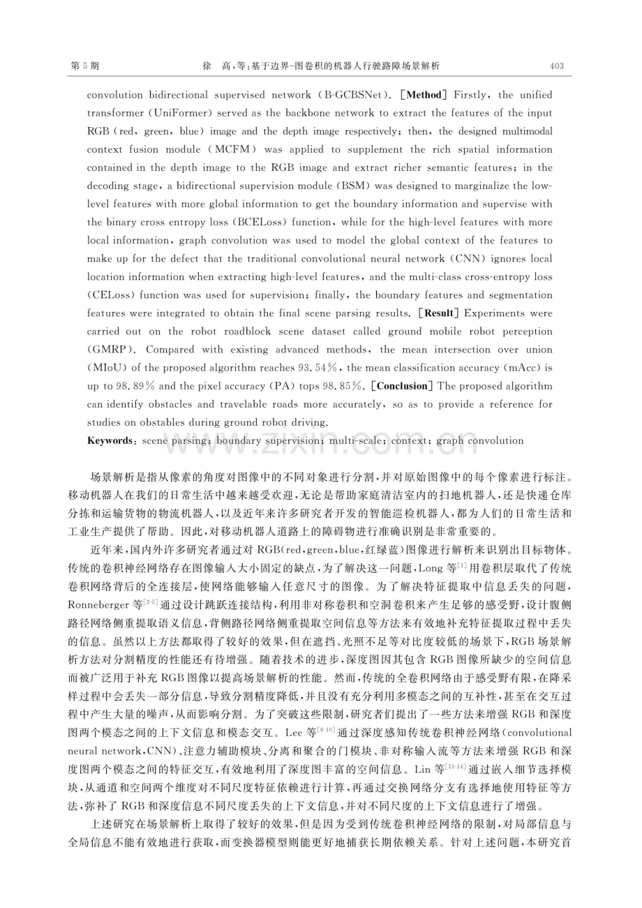 基于边界图卷积的机器人行驶路障场景解析.pdf_第2页