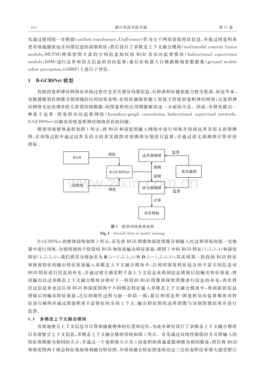 基于边界图卷积的机器人行驶路障场景解析.pdf_第3页