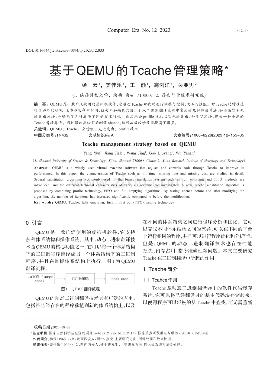 基于QEMU的Tcache管理策略.pdf_第1页