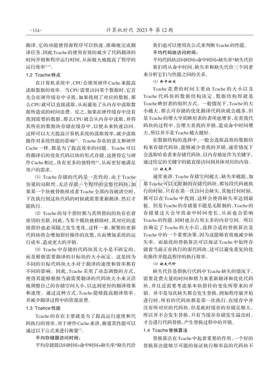 基于QEMU的Tcache管理策略.pdf_第2页