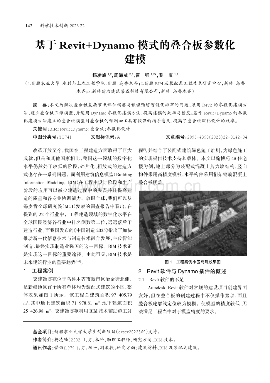 基于Revit Dynamo模式的叠合板参数化建模.pdf_第1页