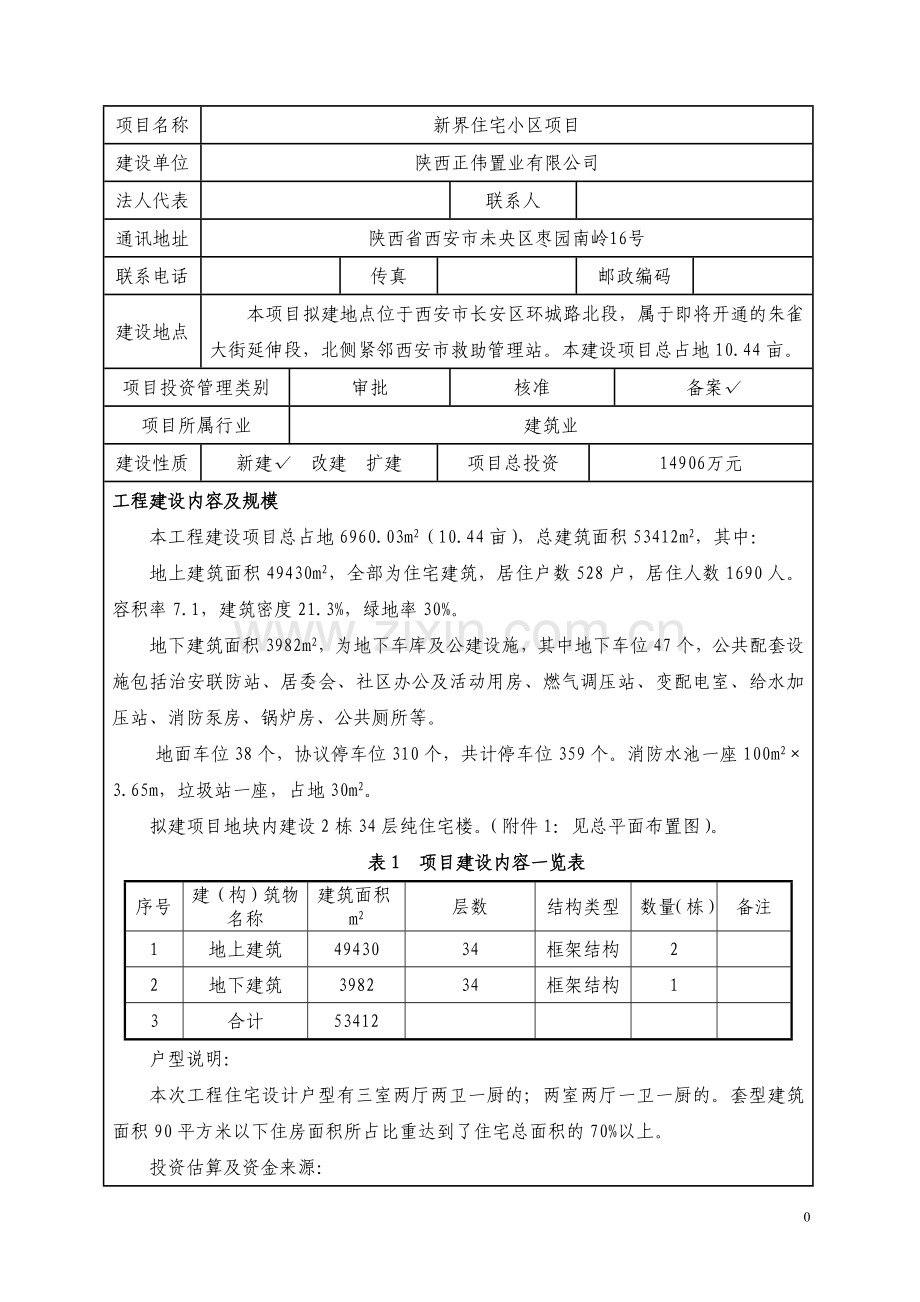 新界小区项目建设节能评估报告.doc_第1页