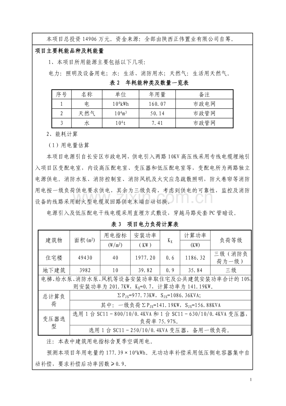 新界小区项目建设节能评估报告.doc_第2页