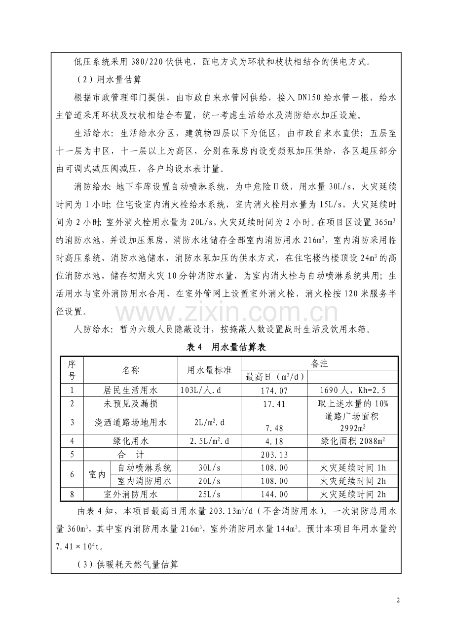 新界小区项目建设节能评估报告.doc_第3页