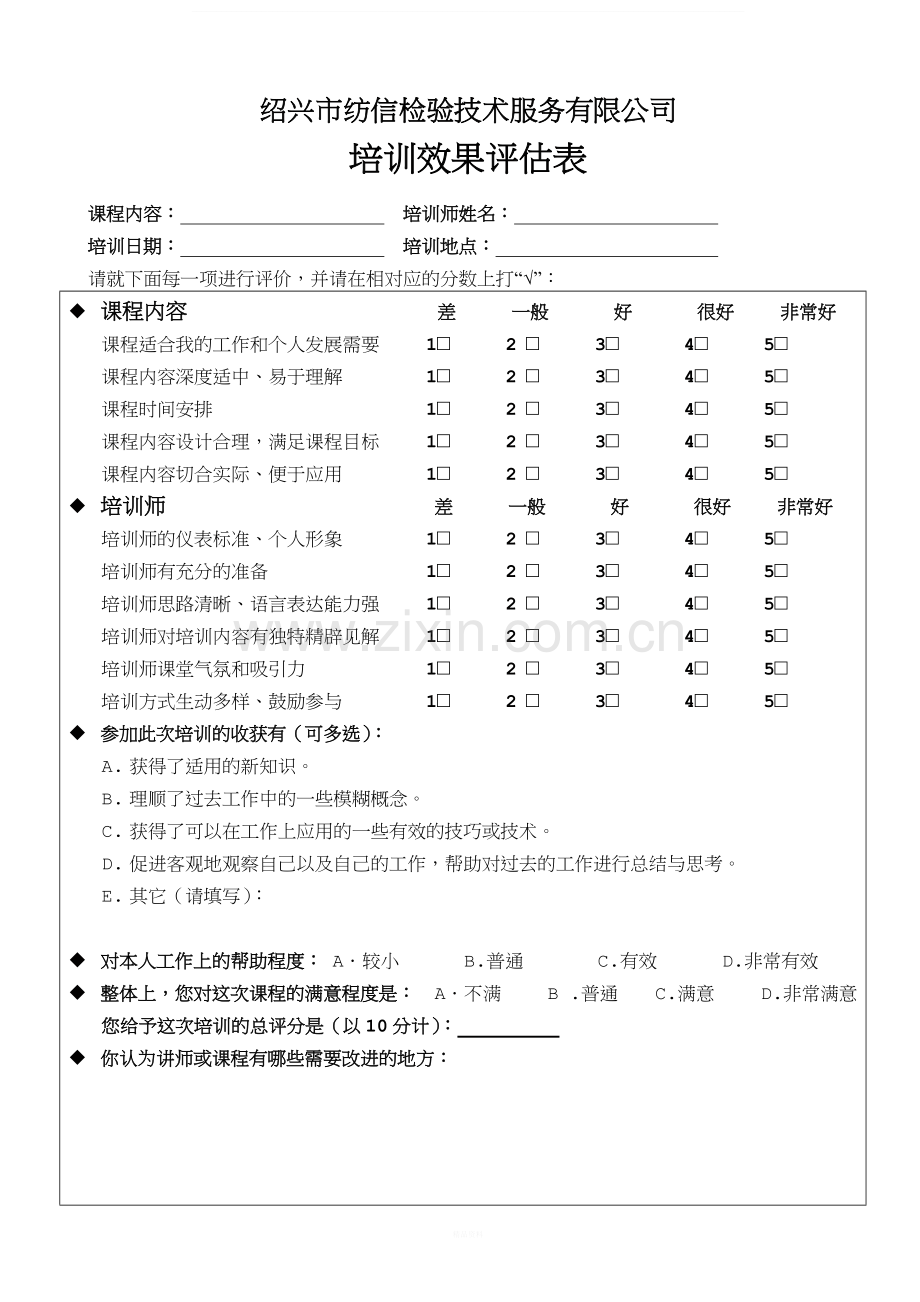 培训效果评估表(2014新).doc_第1页