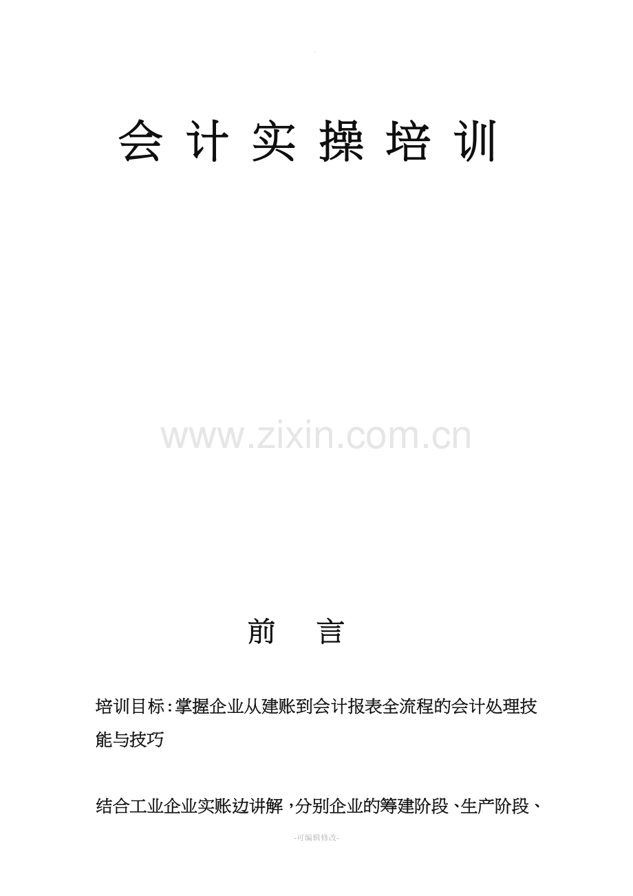 会计实操课讲义.doc_第1页