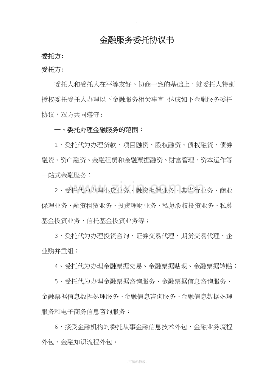 金融服务委托协议书.doc_第1页