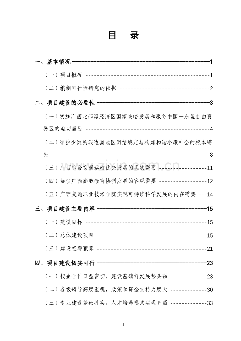 国家骨干高职院校建设建设可行性研究报告.doc_第2页