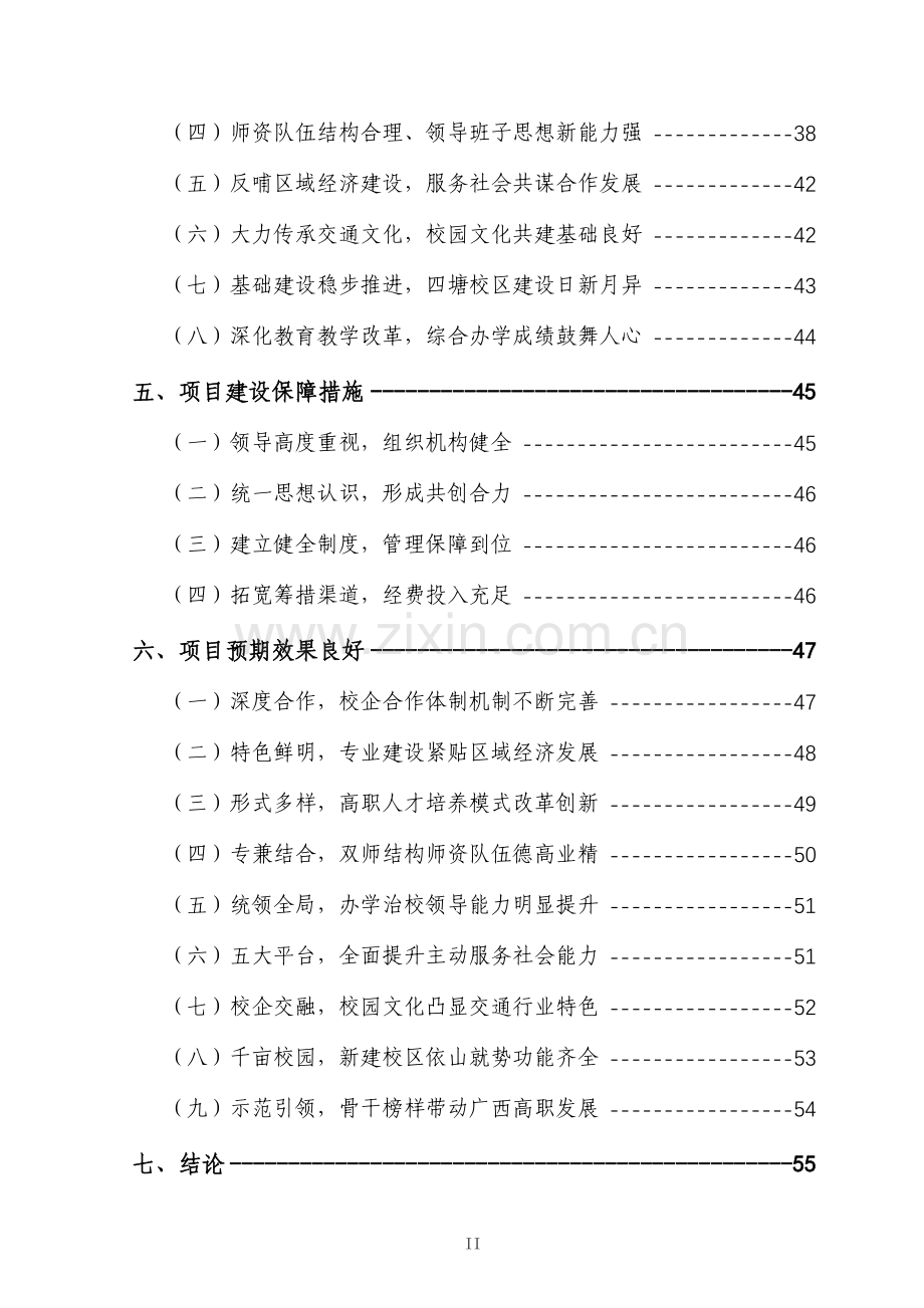 国家骨干高职院校建设建设可行性研究报告.doc_第3页