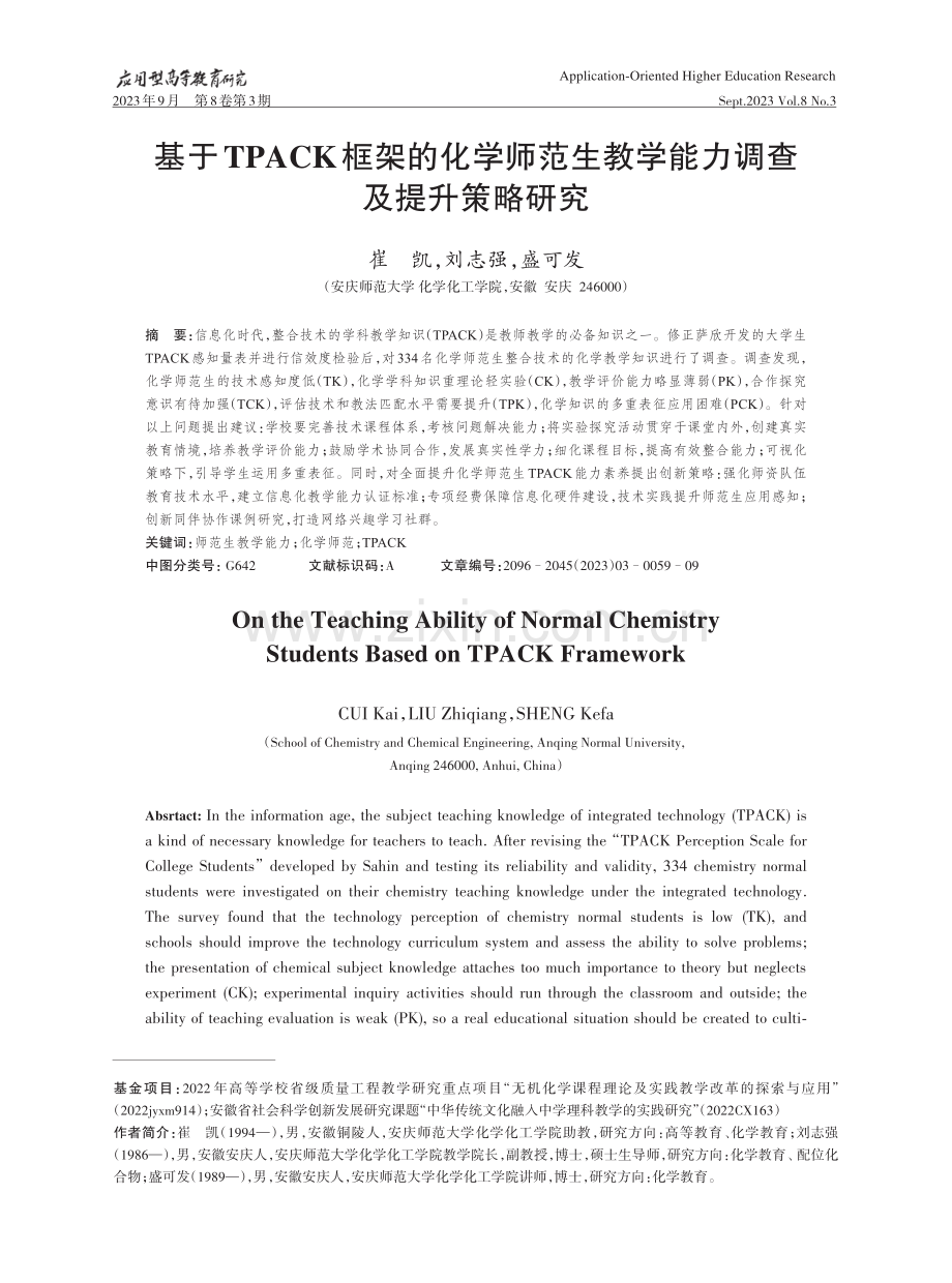 基于TPACK框架的化学师范生教学能力调查及提升策略研究.pdf_第1页