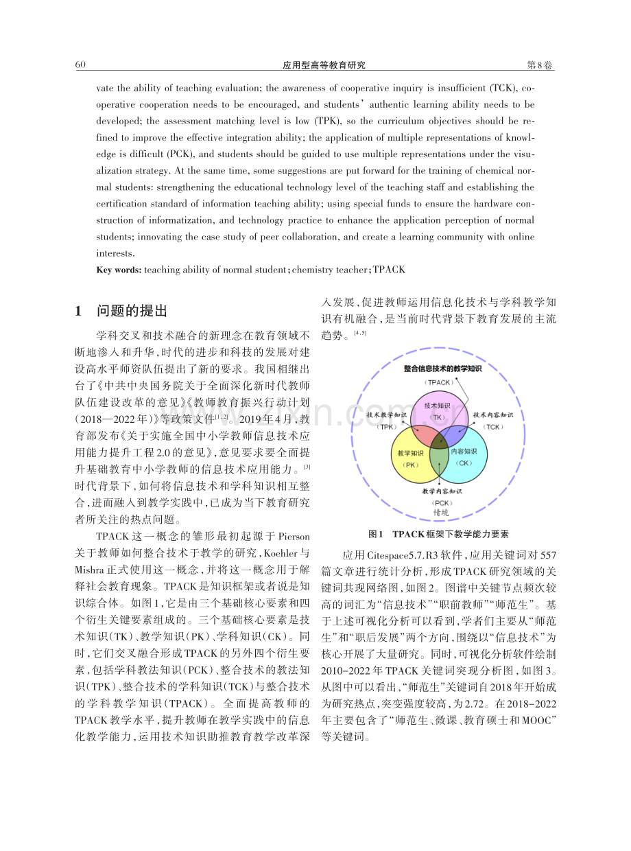 基于TPACK框架的化学师范生教学能力调查及提升策略研究.pdf_第2页