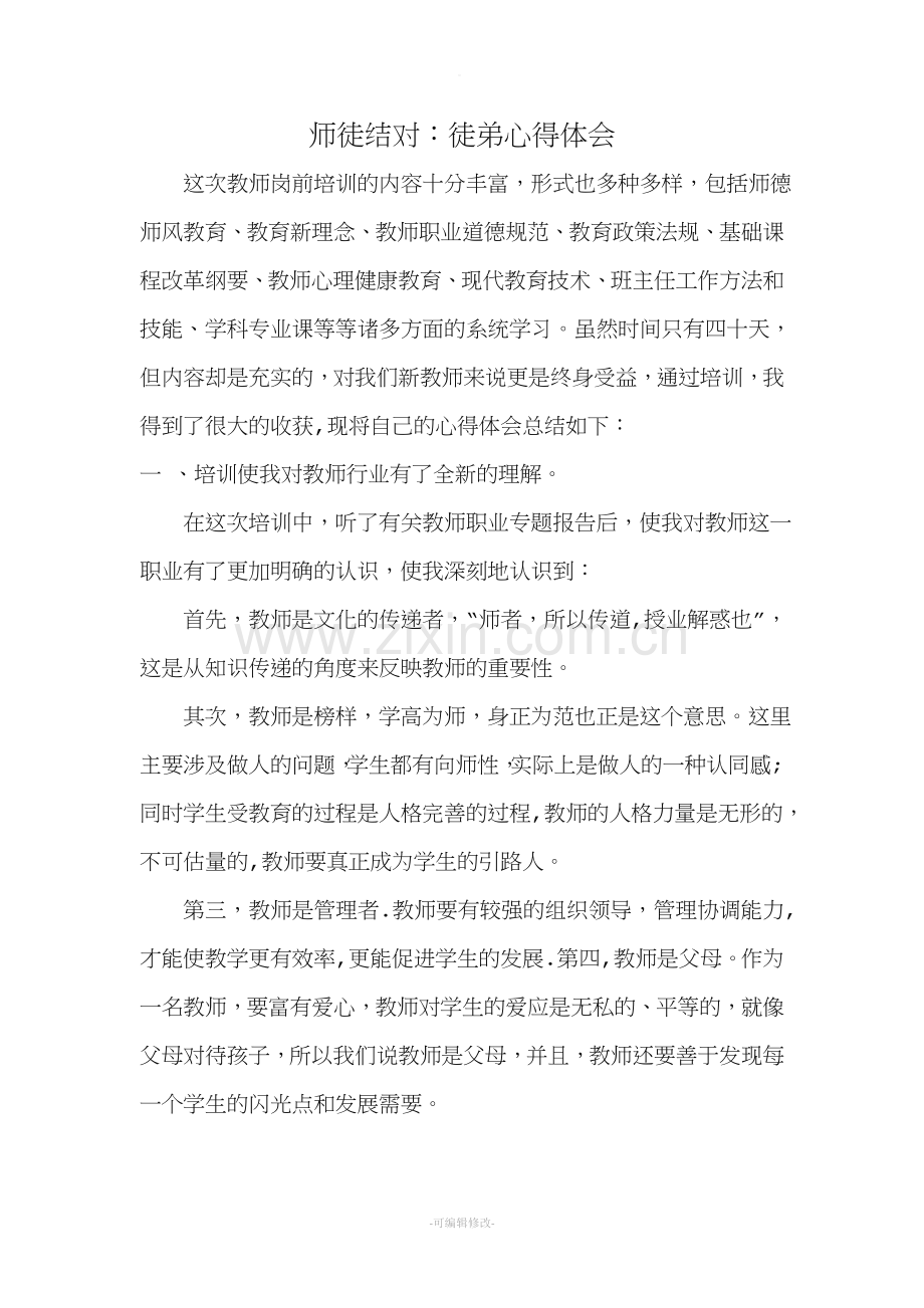 师徒结对：徒弟心得体会.doc_第1页