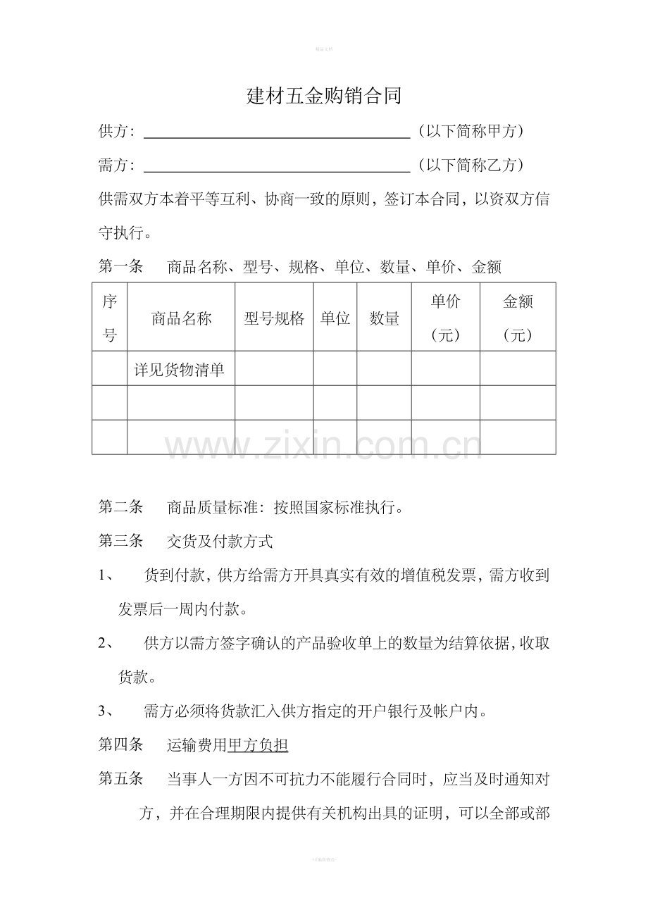 建材五金购销合同.doc_第1页