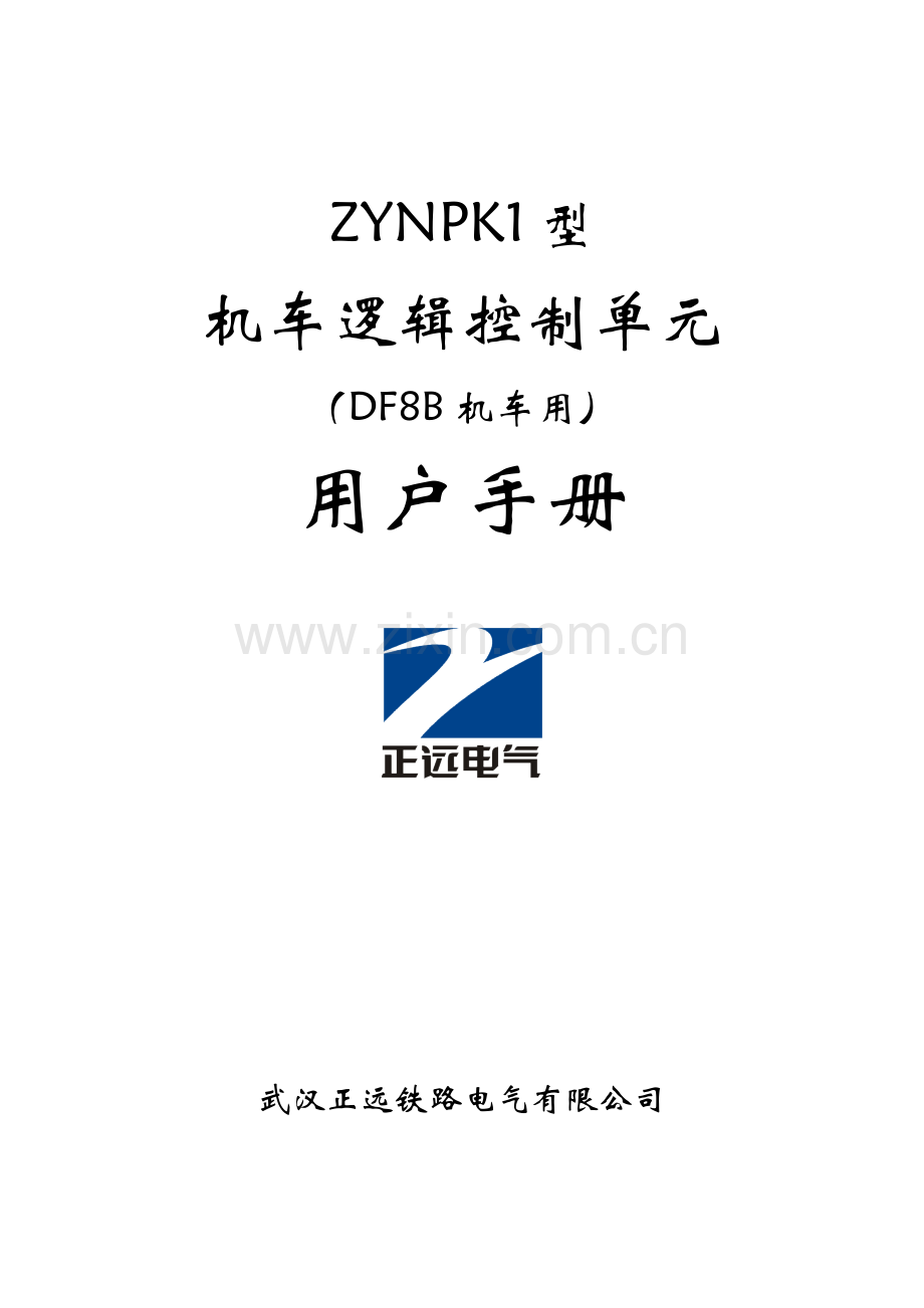 ZYNPK1型机车逻辑控制单元技术说明书(有梯形图).doc_第1页