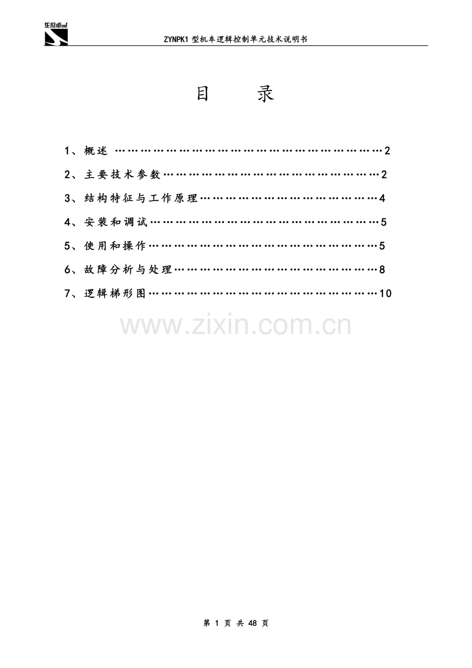 ZYNPK1型机车逻辑控制单元技术说明书(有梯形图).doc_第2页