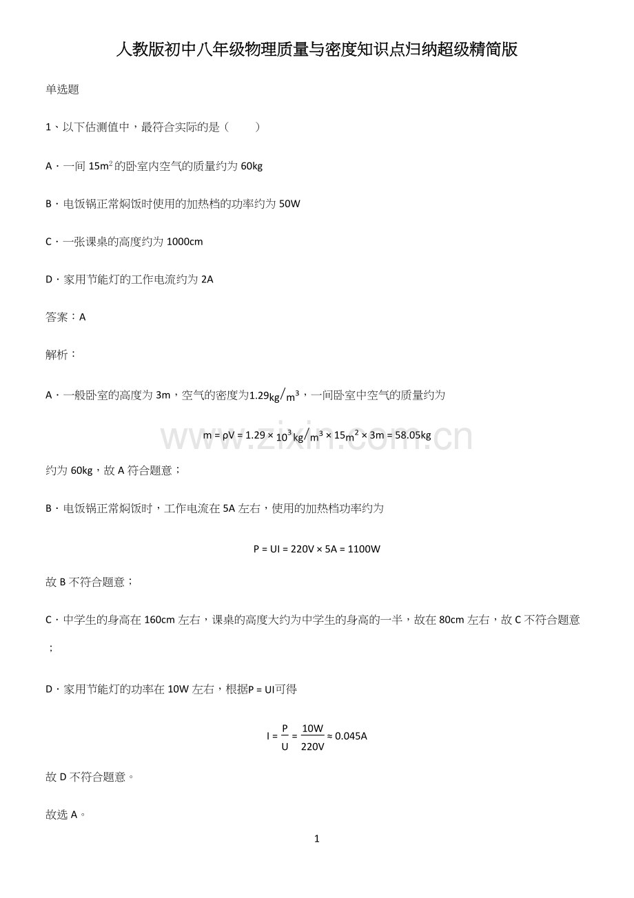 人教版初中八年级物理质量与密度知识点归纳超级精简版.docx_第1页