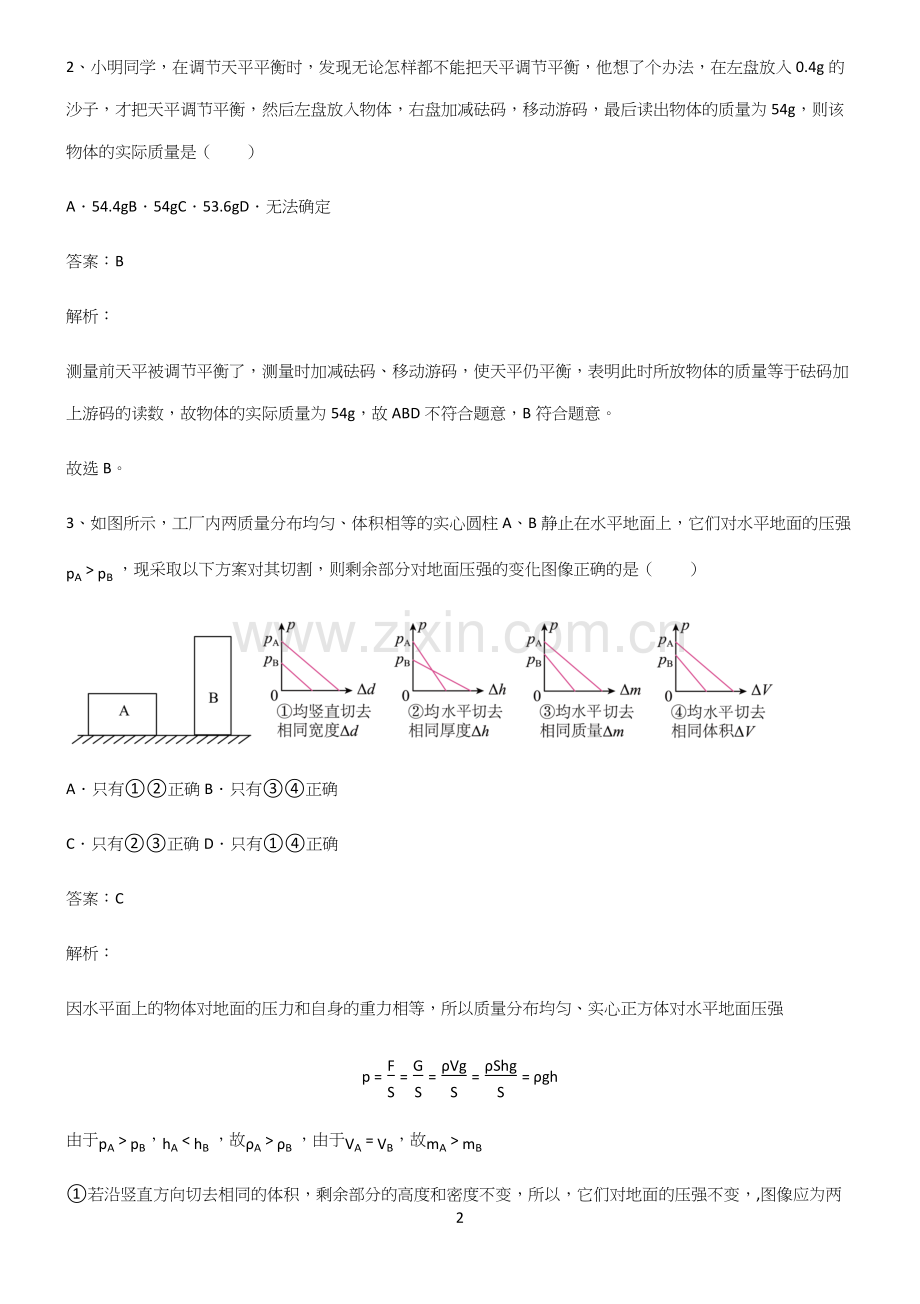 人教版初中八年级物理质量与密度知识点归纳超级精简版.docx_第2页