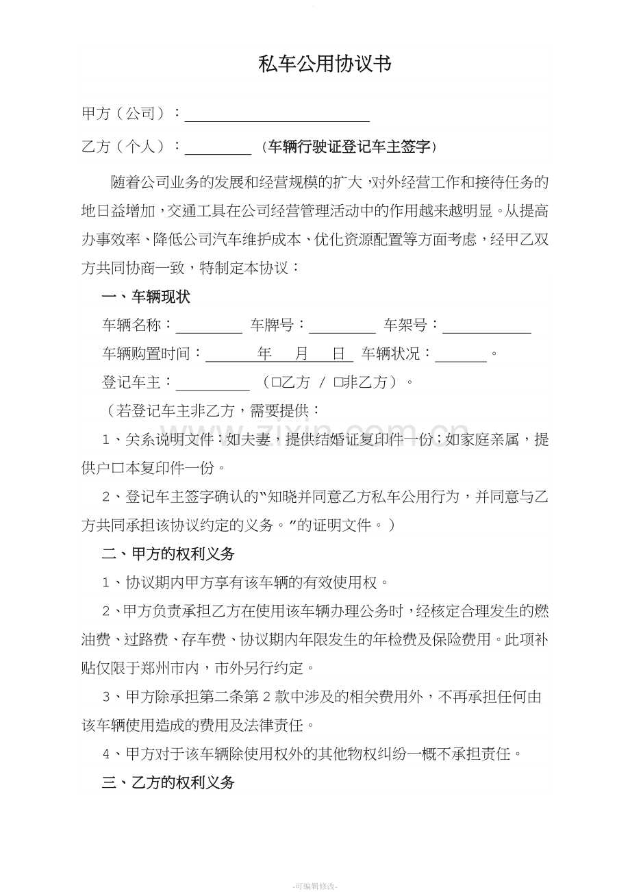 私车公用协议书范本.doc_第1页