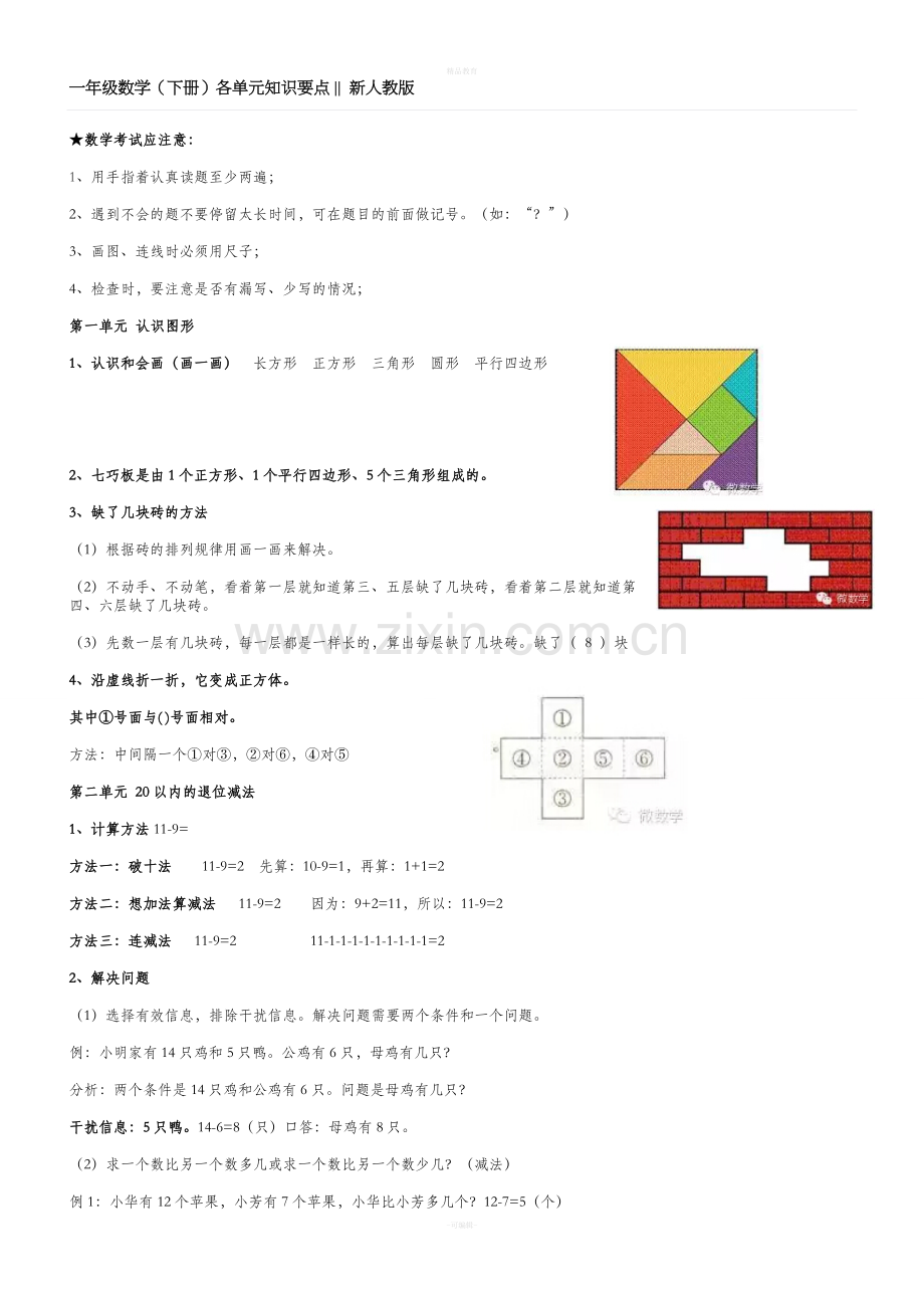 一年级数学(下册)各单元知识要点.doc_第1页