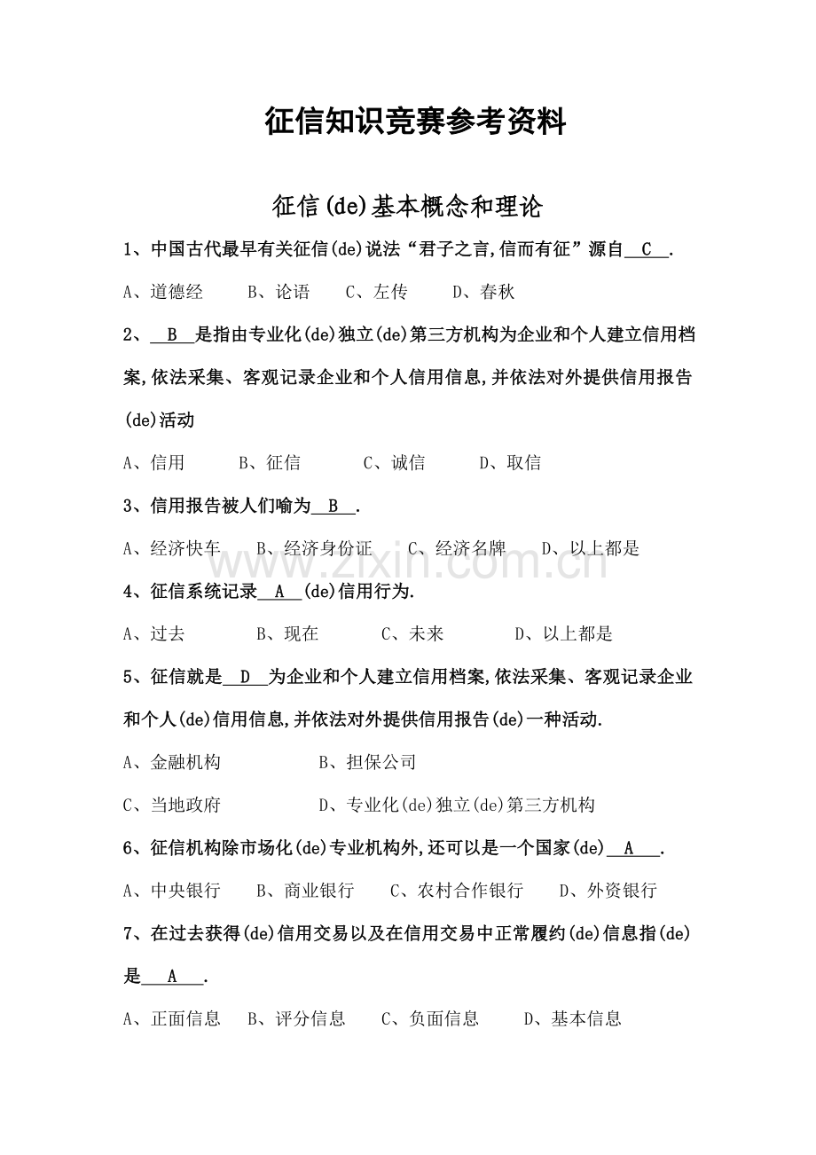 征信知识竞赛试题库.docx_第1页