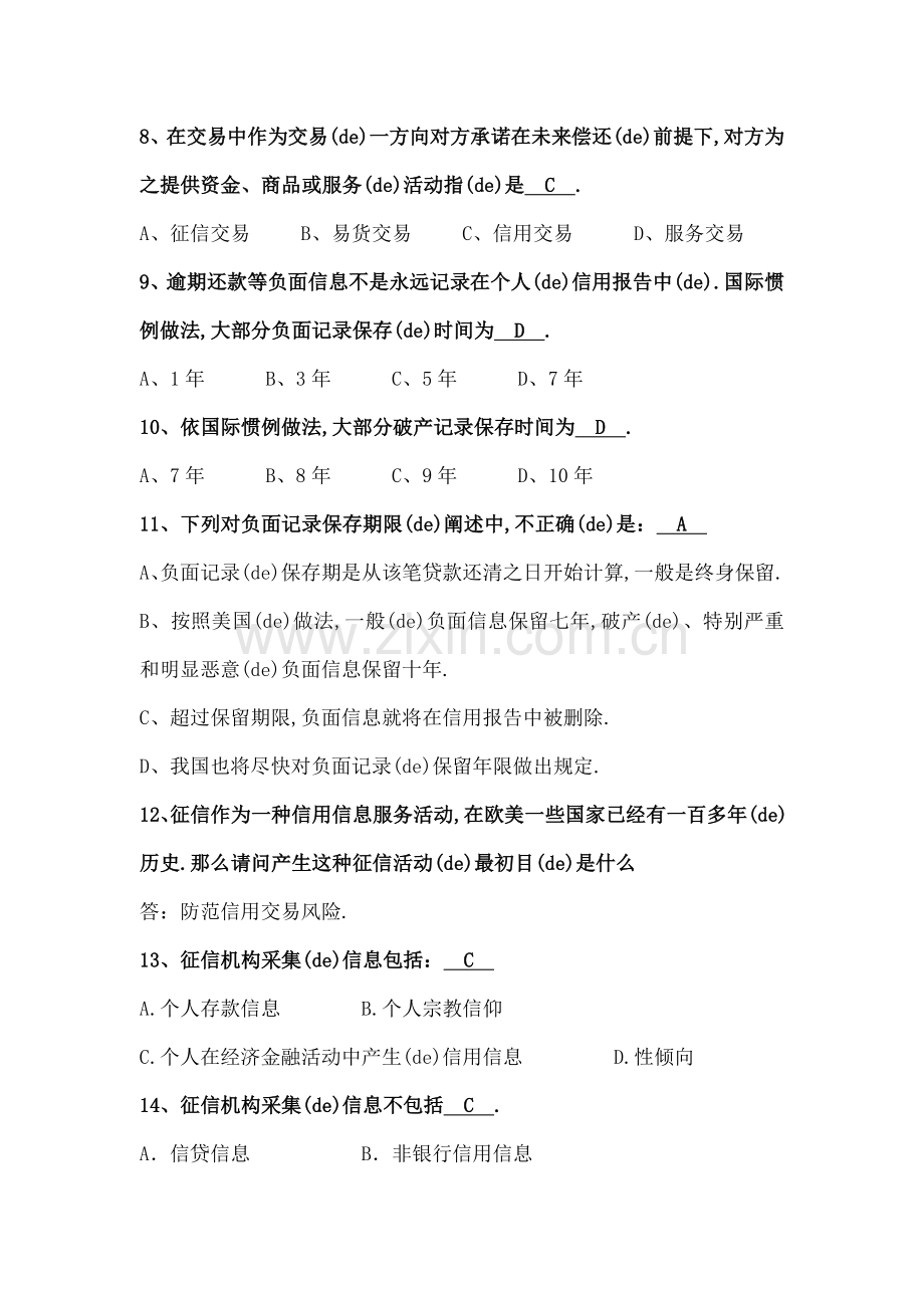 征信知识竞赛试题库.docx_第2页