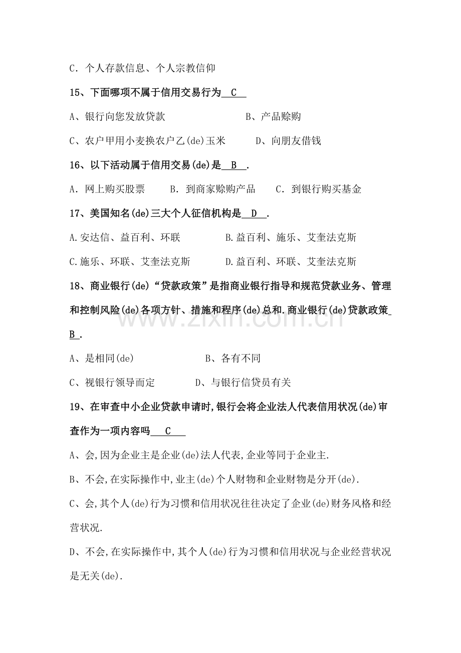 征信知识竞赛试题库.docx_第3页