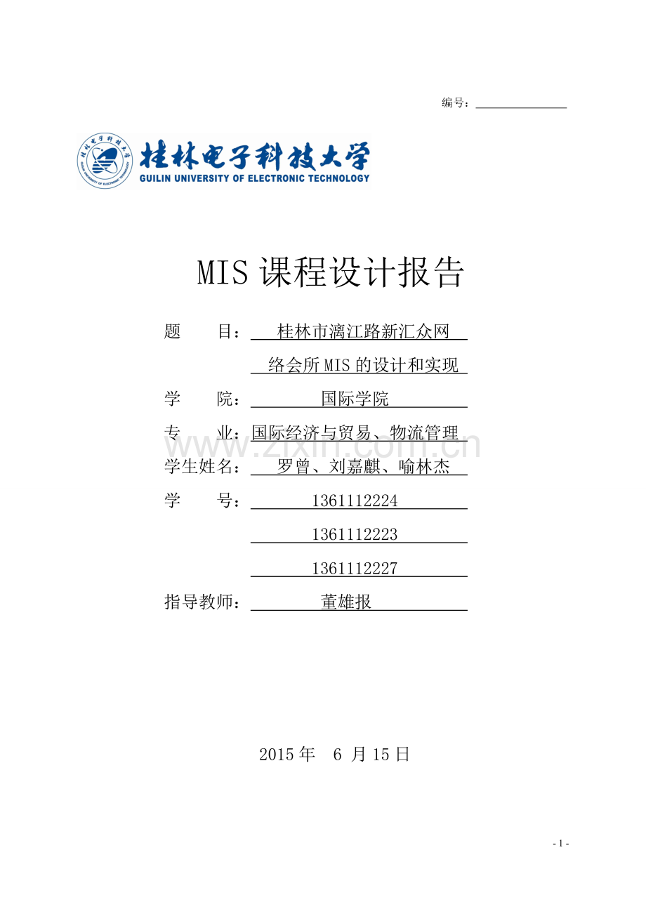 新汇众网络会所MIS的设计和实现.doc_第1页