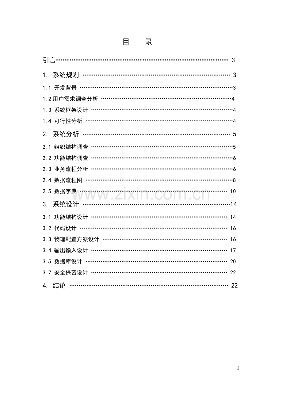 新汇众网络会所MIS的设计和实现.doc_第2页