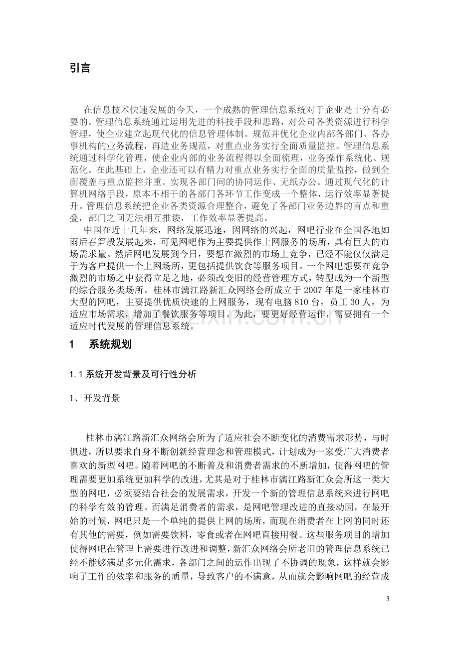 新汇众网络会所MIS的设计和实现.doc_第3页