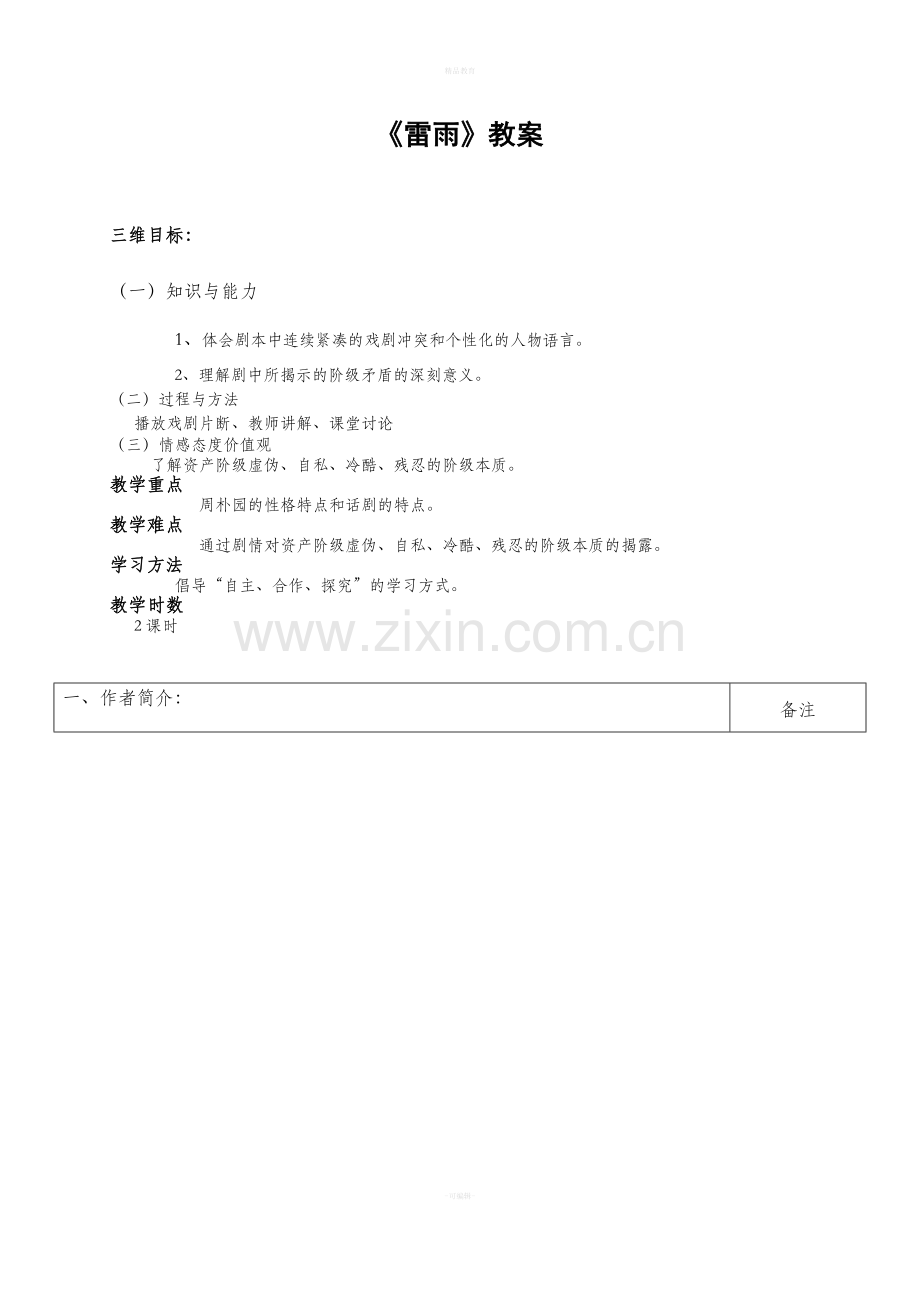 《雷雨》优秀教案.doc_第1页