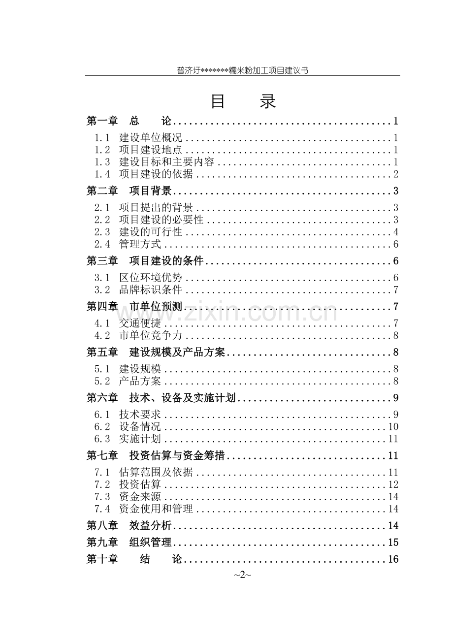 糯米粉深加工项目可行性研究报告.doc_第2页