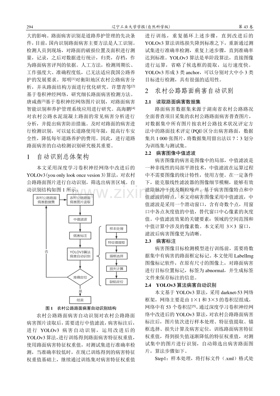 基于YOLOv3的农村公路路面病害自动识别研究.pdf_第2页