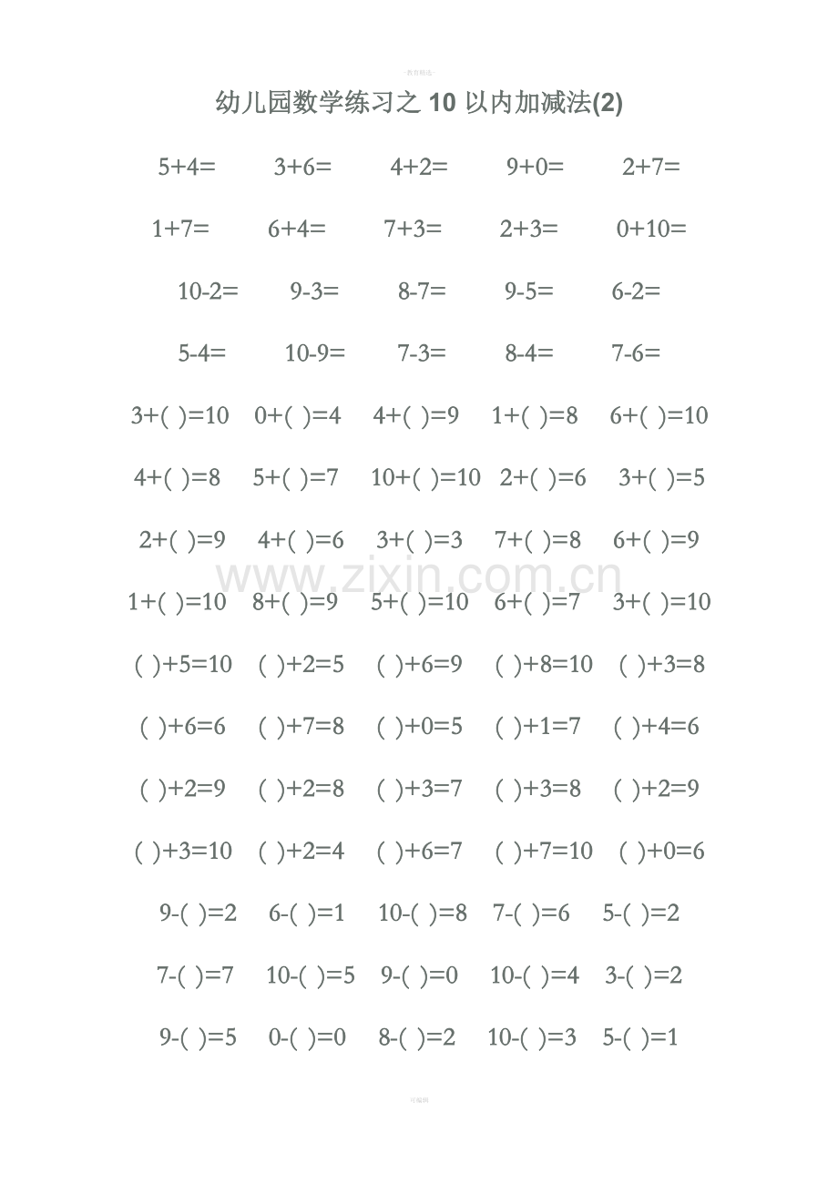 幼儿园数学练习之10以内加减法.doc_第1页