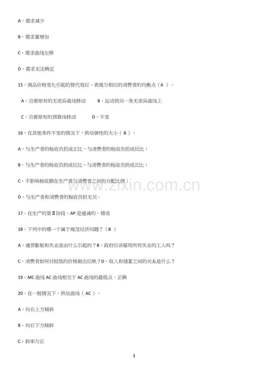 2023年微观经济学考点精题训练.docx_第3页