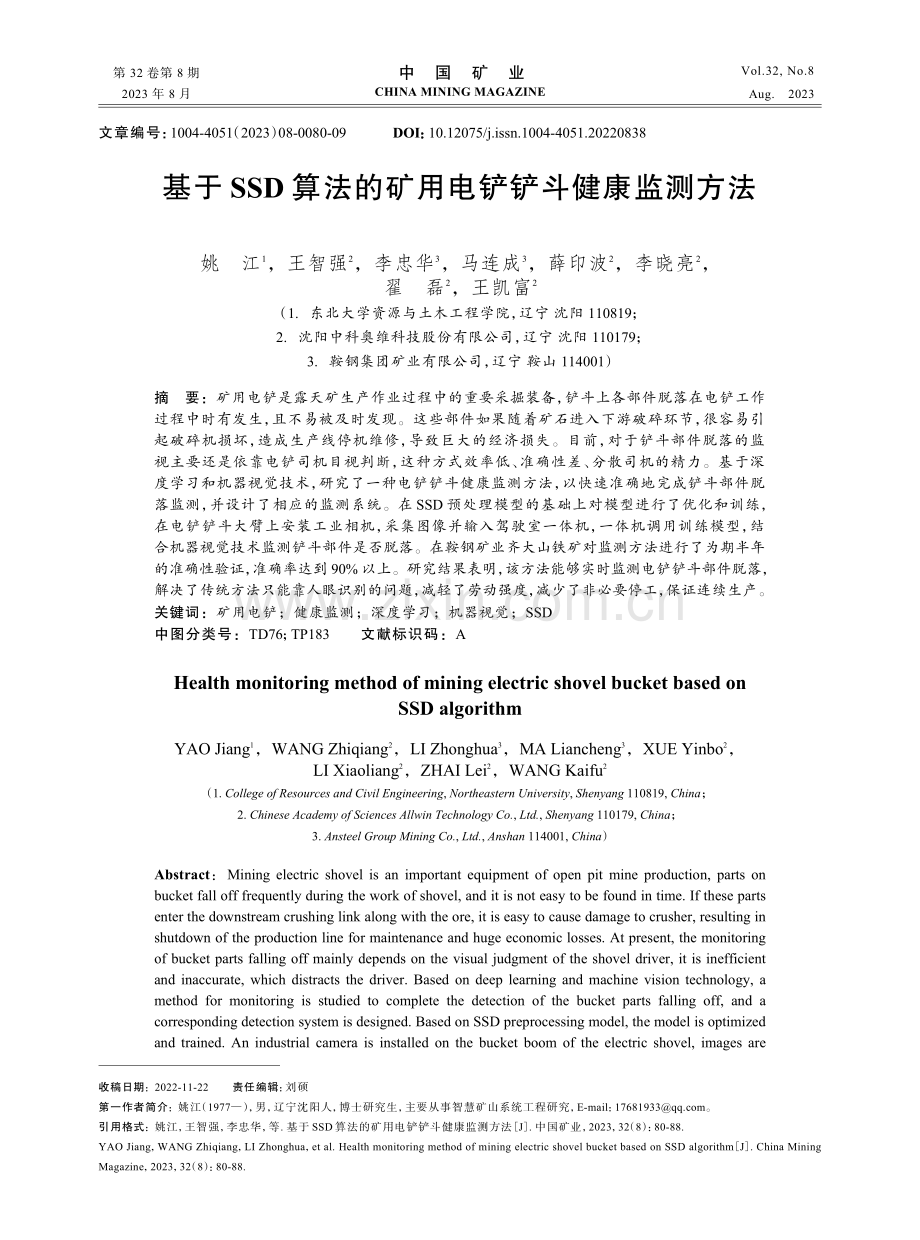 基于SSD算法的矿用电铲铲斗健康监测方法.pdf_第1页