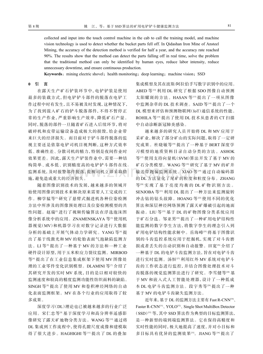 基于SSD算法的矿用电铲铲斗健康监测方法.pdf_第2页