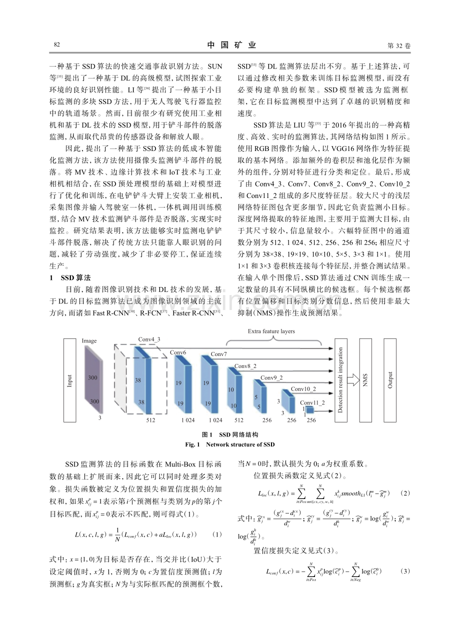 基于SSD算法的矿用电铲铲斗健康监测方法.pdf_第3页