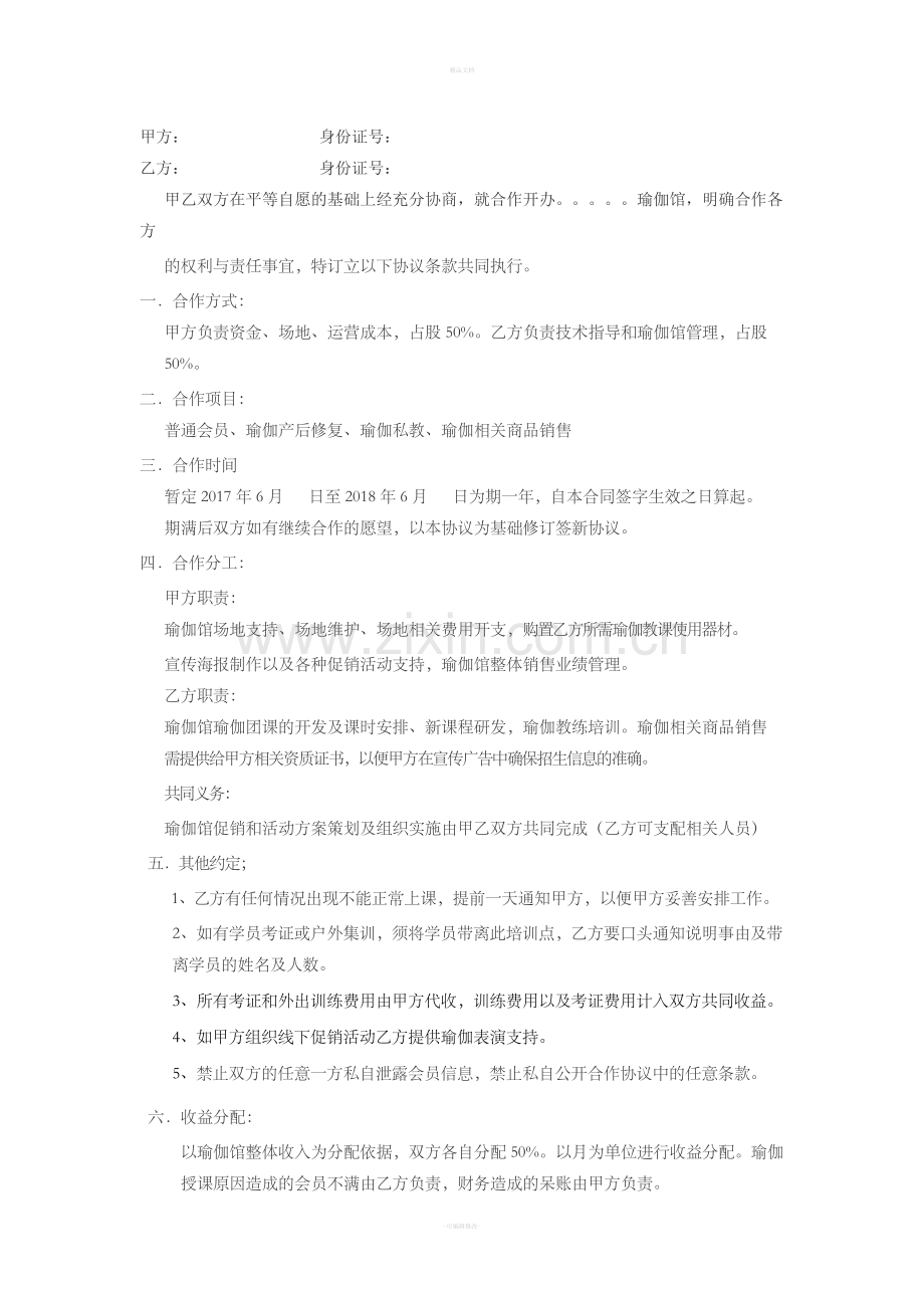 瑜伽馆合作协议.doc_第1页