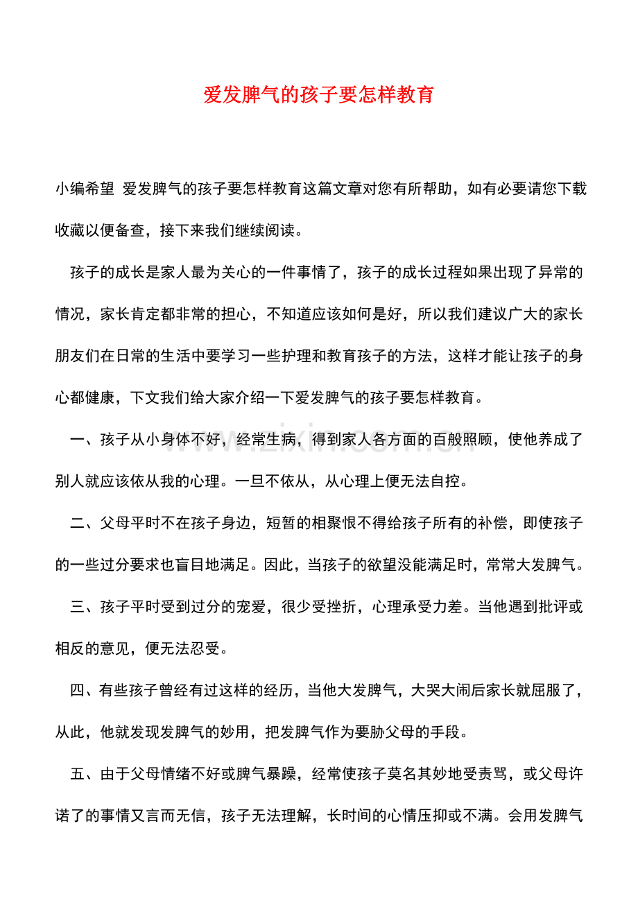 爱发脾气的孩子要怎样教育.doc_第1页