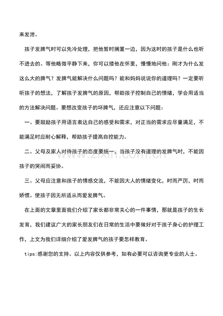 爱发脾气的孩子要怎样教育.doc_第2页