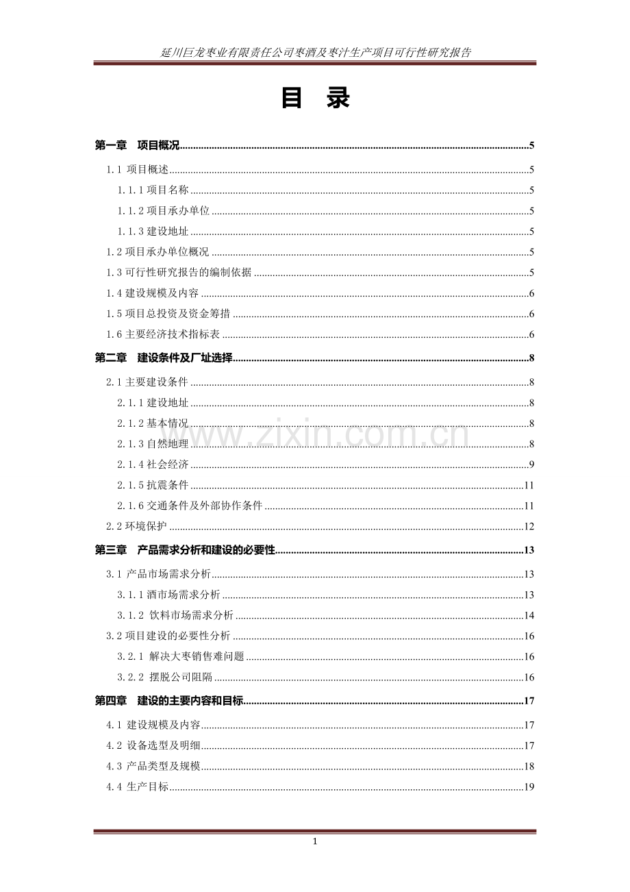 延川巨龙枣业有限责任公司枣酒及枣汁生产项目投资可行性研究报告.doc_第1页