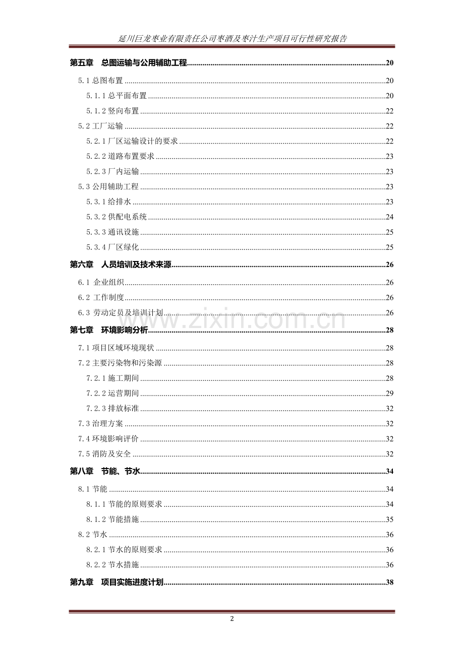 延川巨龙枣业有限责任公司枣酒及枣汁生产项目投资可行性研究报告.doc_第2页