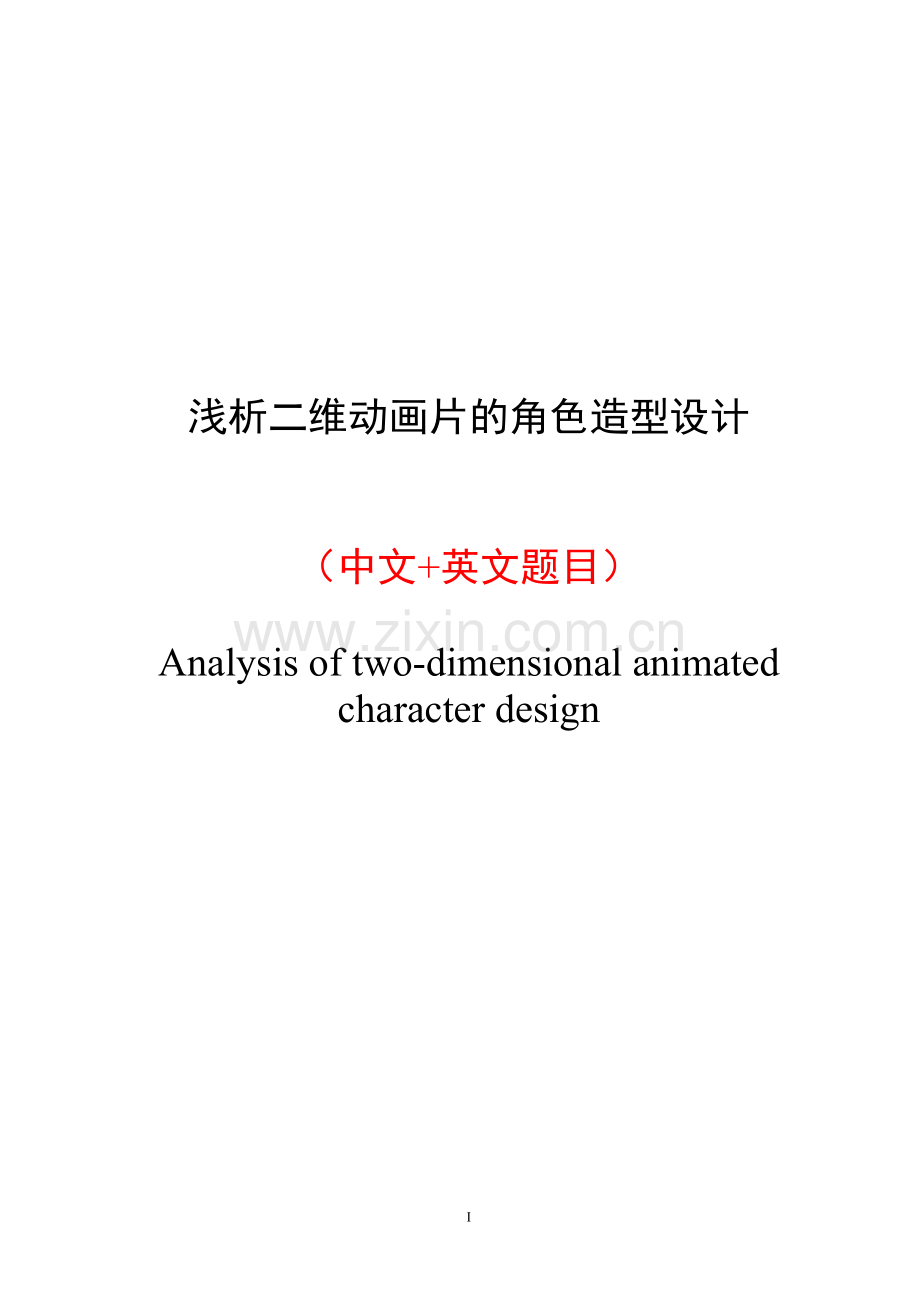 动画设计专业毕业论文-范本(毕业设计)--浅析二维动画片的角色造型设计.doc_第2页