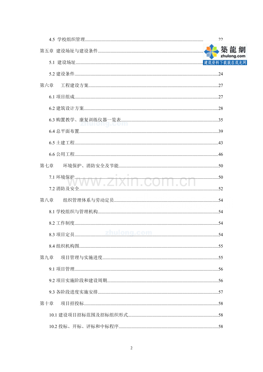 河南三门峡市×校区项目申请立项可研报告.doc_第2页