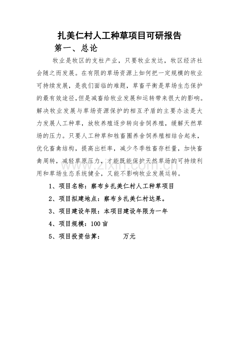 扎美仁村人工种草项目建设可行性研究报告.doc_第2页